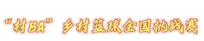 贵州台江县2023年“村BA”（台盘村“六月六”）篮球赛