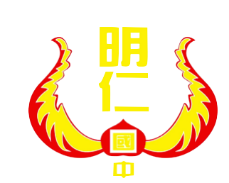 明仁