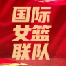 国际女篮联队