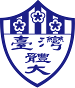 台湾体育运动大学女篮