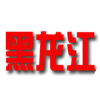 黑龙江 