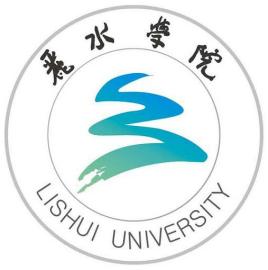丽水学院 