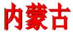 内蒙古U19队标,内蒙古U19图片