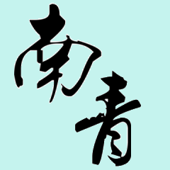南青 logo