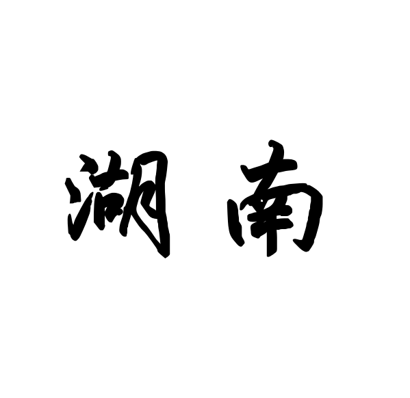 湖南群众女篮 