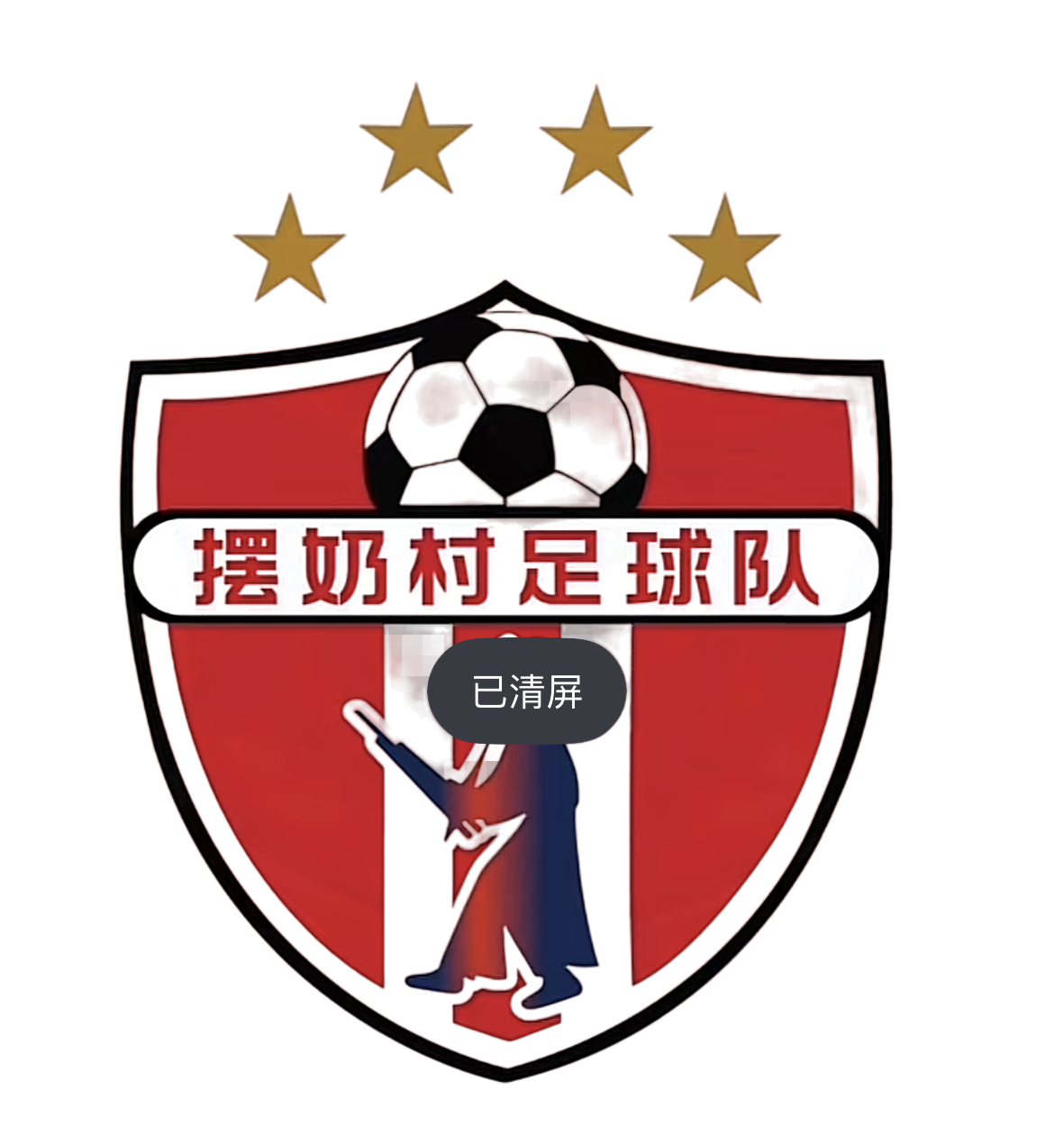摆奶村足球队 logo
