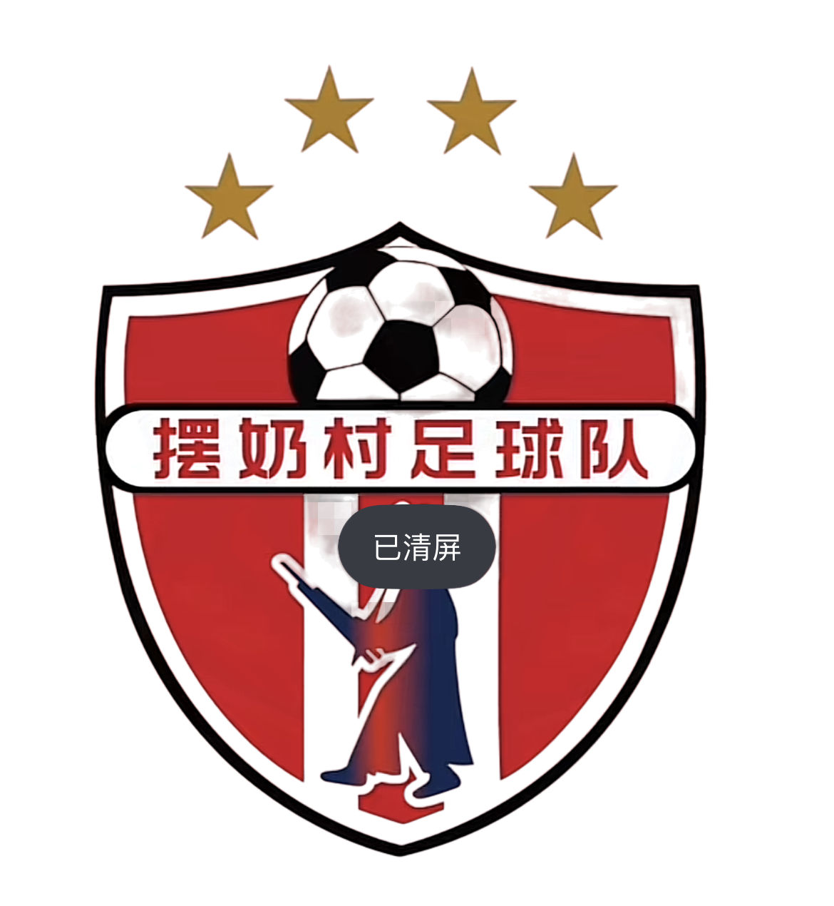 摆奶村足球队 