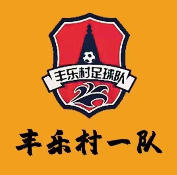 丰乐村一队 