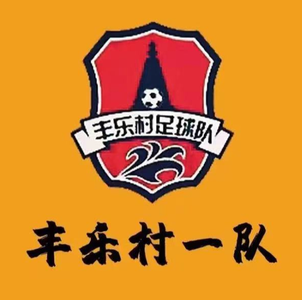 豐樂村一隊