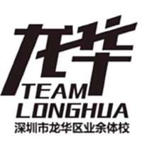 深圳市龙华体校U15 