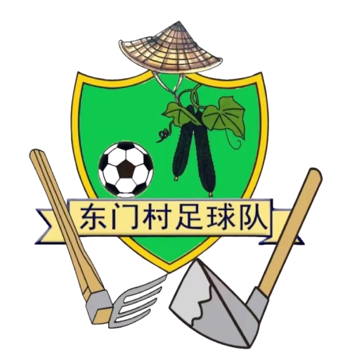 东门村足球队 