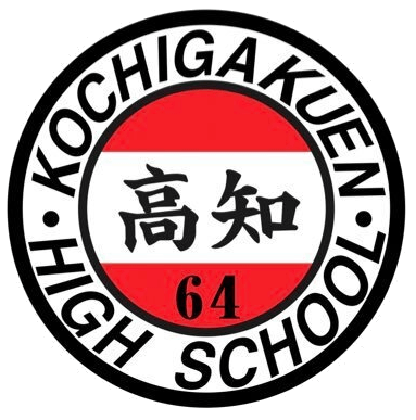 高知高校
