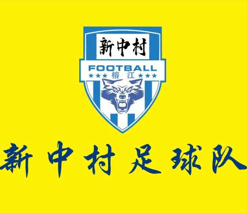 新中村足球队 