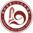 重庆第二十九中学校女足U14 