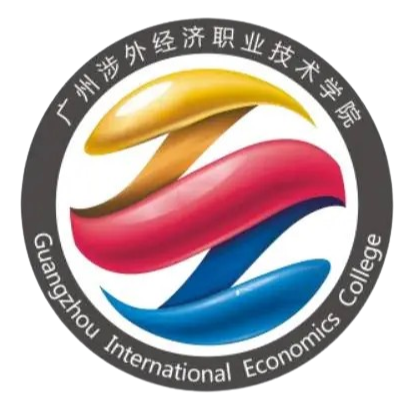 广州涉外经济职业技术学院 