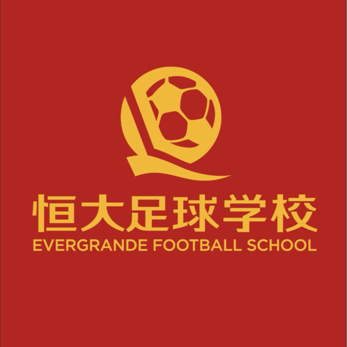 恒大足校U13 