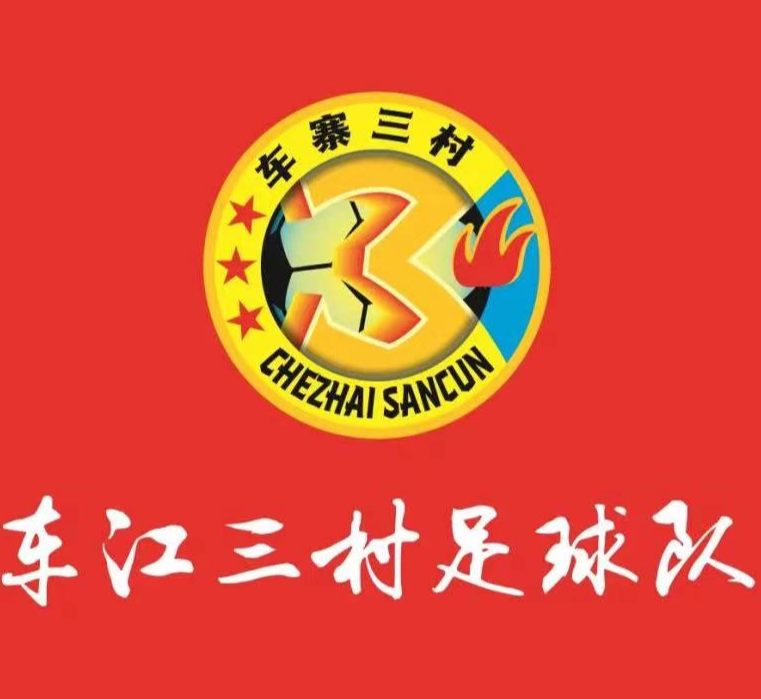 车江三村足球队 