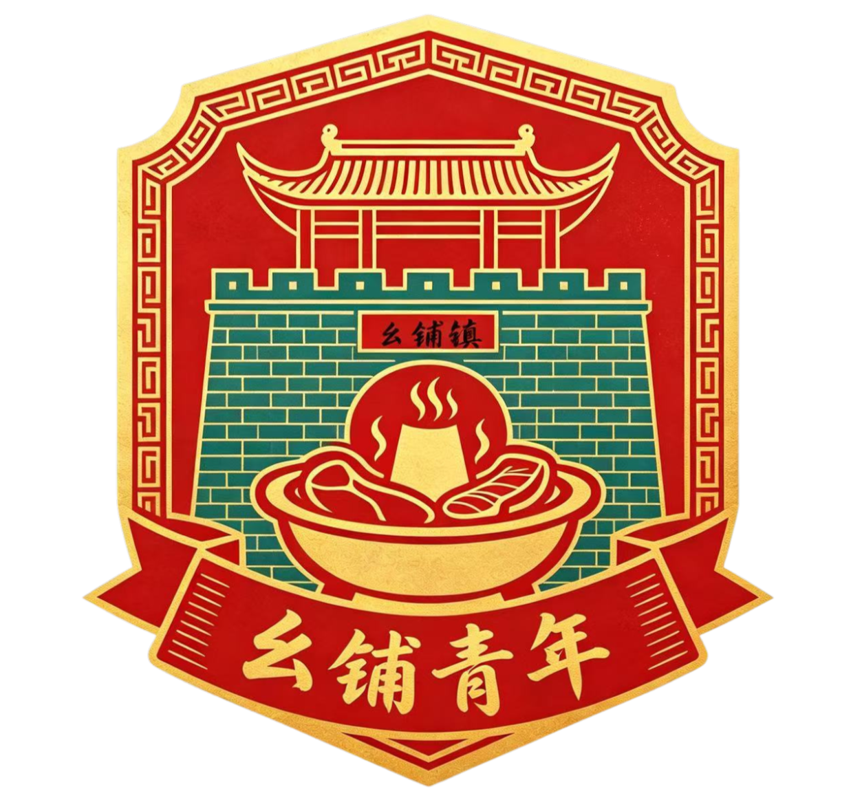 幺铺青年