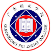 广东培正学院 