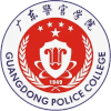 广东警察学院