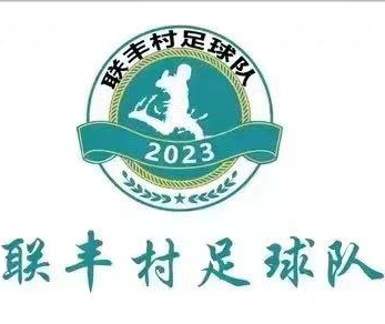 聯豐村足球隊  logo