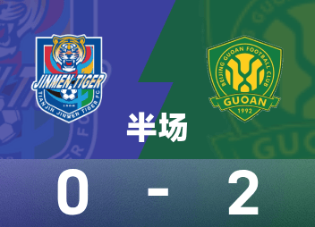 中超半场：法比奥传射，达万破门，北京国安2-0天津津门虎