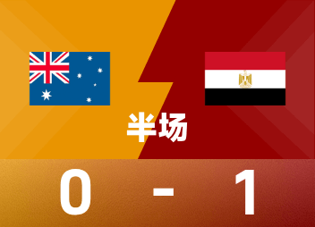 世杯1/16赛：埃及半场领先澳洲，阿舒尔破92年荒