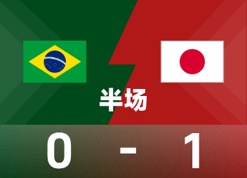 日本半场1-0巴西！佐野海舟29分钟破门领跑