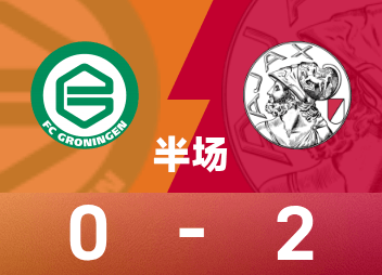 荷甲半场：克拉森失点，布兰特破门，阿贾克斯2-0格罗宁根