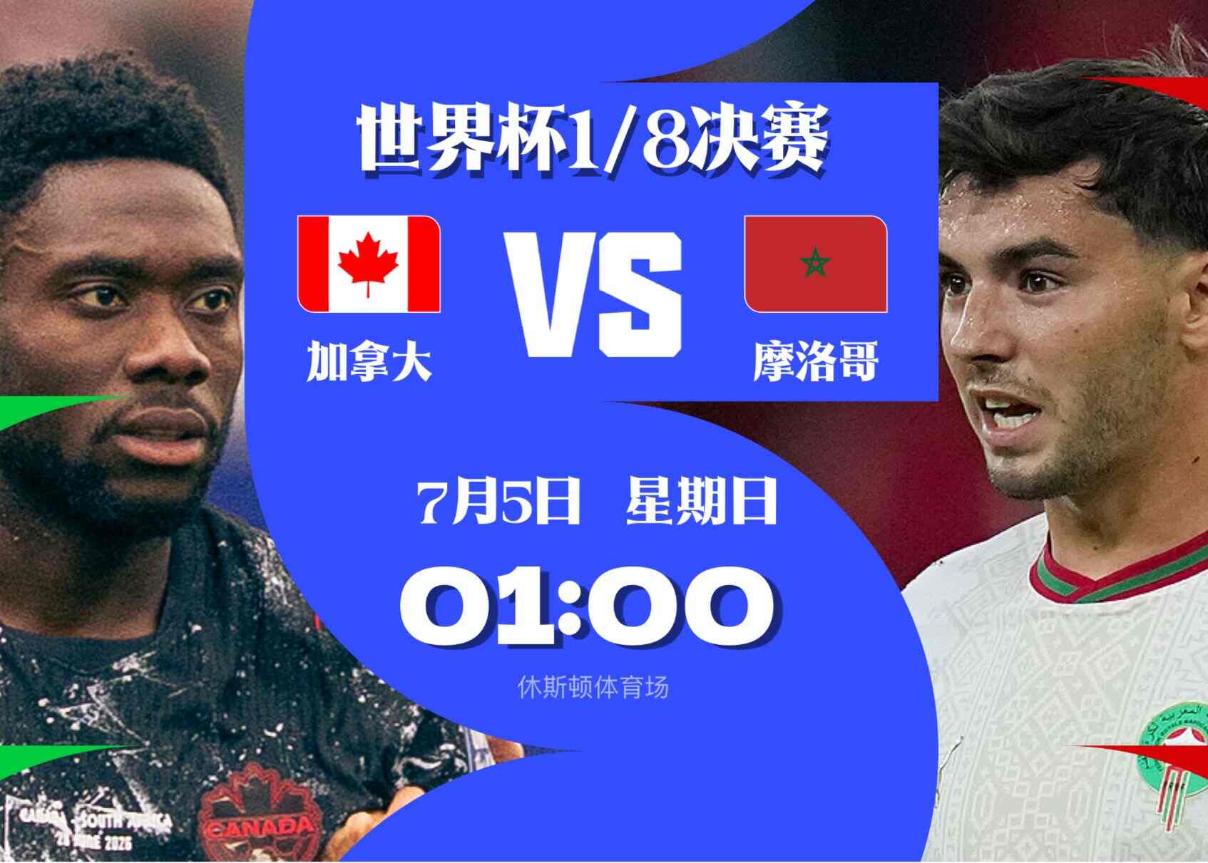 世杯1/8决赛：加拿大迎战摩洛哥