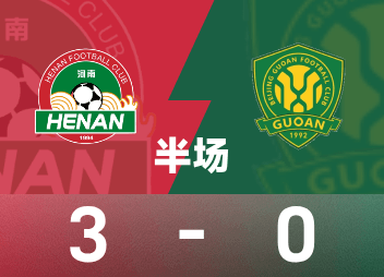 中超半场：古斯塔沃梅开二度，河南队3-0北京国安