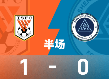 中超半场：克雷桑闪击+染红，十人山东泰山1-0深圳新鹏城