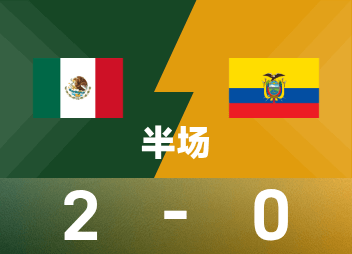墨西哥2-0厄瓜多尔:基尼奥内斯闪电破门解析