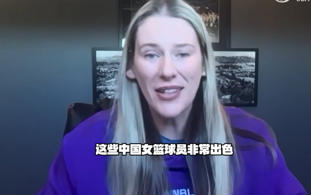 劳伦·杰克逊：韩旭是世界级球员，杨舒予的关注度令人震撼