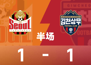 韩K联半场：克里马拉破门，金珍洙送点，FC首尔1-1金泉尚武
