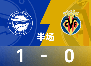 西甲半场：博耶破门，阿拉维斯1-0比利亚雷亚尔
