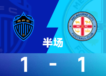 澳超半场：贝利斯超远吊射破门，奥克兰1-1墨尔本城