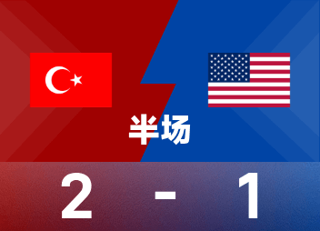 世界杯D組土耳其對陣美國，半場領先2-1