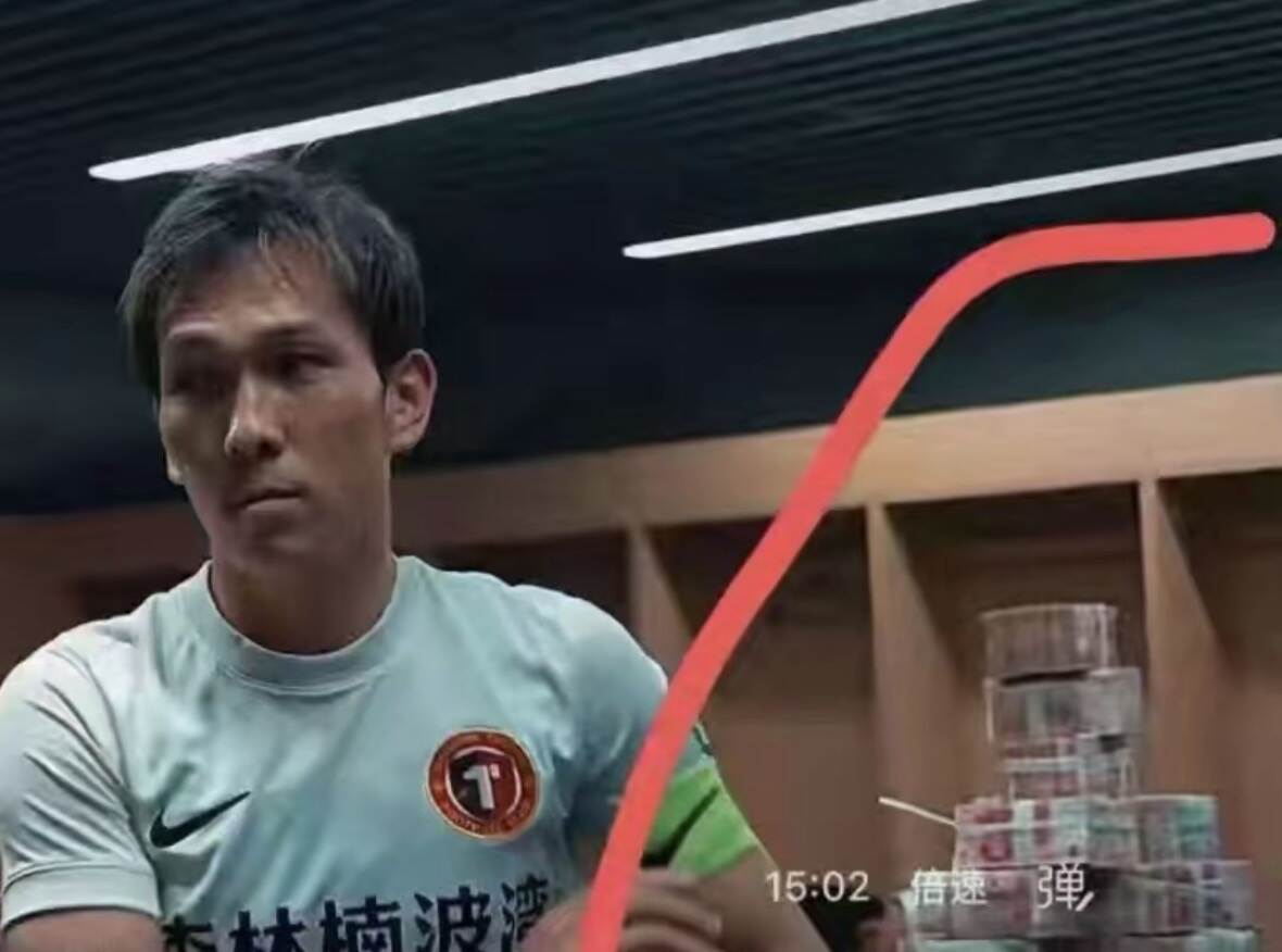 记者：铁人客场大胜海牛时，更衣室里堆着厚厚的现金